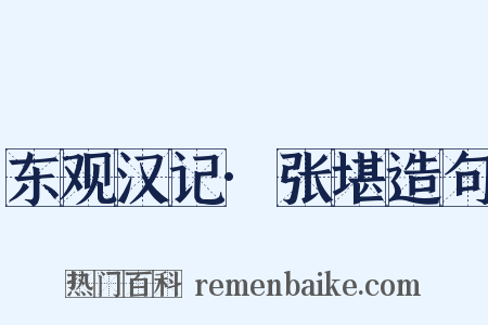东观汉记·张堪造句是什么意思的图片